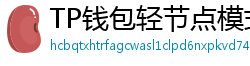 TP钱包轻节点模式上线｜手机也能运行全节点